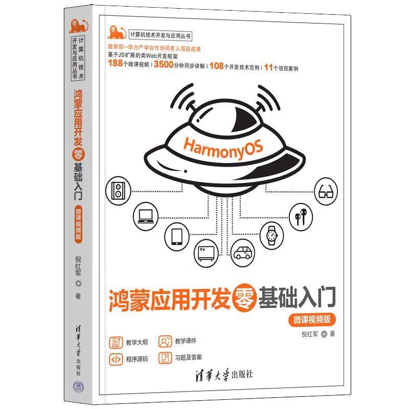 鸿蒙应用开发零基础入门(微课视频版）（计