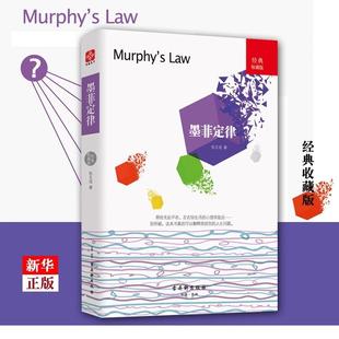 墨菲定律 好玩又实用的日常行为心理指南 揭示人类潜在种种心理效应的心理学通俗读物 自我认知成功励志心理学 新华书店正版图书籍