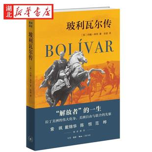 玻利瓦尔传 约翰·林奇 著 拉丁美洲的伟大化身 美洲自由与联合的先驱 一部研究无可挑剔记述无比忠实文笔相当精彩的优秀文本 正版