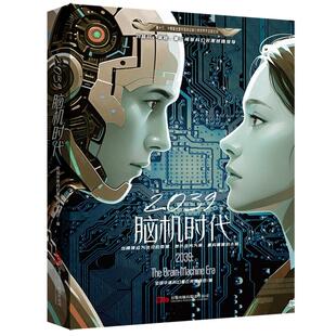 新华正版 2039:脑机时代 万卷出版公司 全球华语科幻星云奖组委会