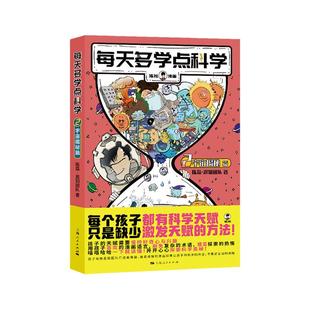每天多学点科学·宇宙揭秘篇 混知漫画系列儿童科普读物宇宙探索天体的秘密黑洞的神秘面纱嫦娥五号登月 上海人民出版社新华书店