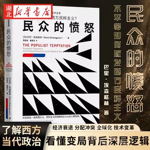 民众的愤怒 巴里·埃森格林 著 看清西方当代政治光谱 不平等如何激发民粹主义 了解西方当代政治的适时之作 做不盲从的决策者正版