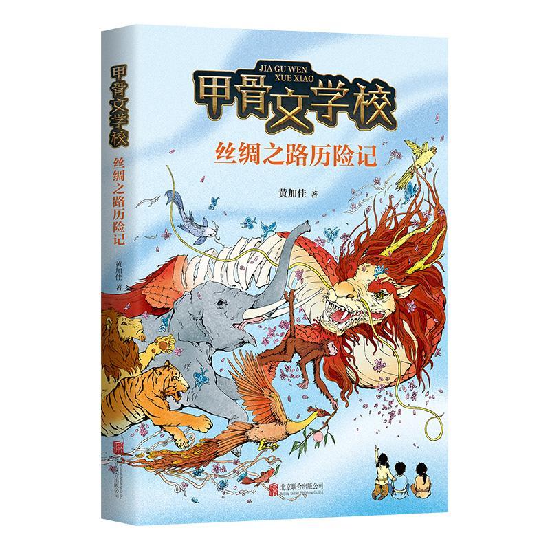 甲骨文学校-丝绸之路历险记