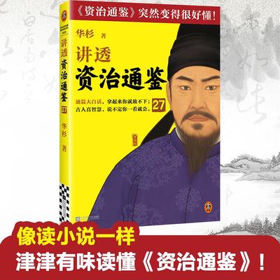 华杉讲透资治通鉴27 通篇大白话《资治通鉴》突然变得很好懂 像读小说一样津津有味 畅销书作家华杉全新力作 古代皇帝们的枕边书