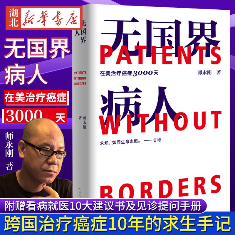 无国界病人 我在美国医院治疗癌症3000天