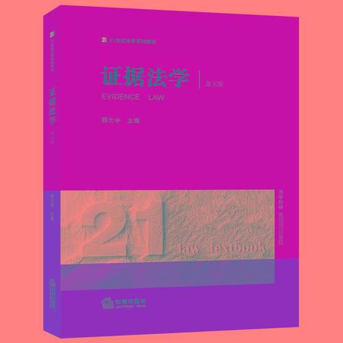 证据法学（第五版）