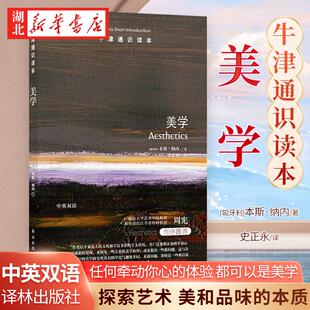 牛津通识读本:美学 任何牵动你心的体验 都可以是美学 读完本书 你一定会发现生活中更多缤纷的瞬间 探索艺术 美和品味的本质 包邮
