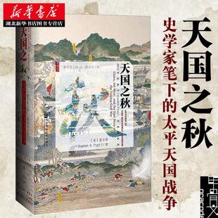 正版包邮 甲骨文丛书 天国之秋  裴士锋 中国近代史 外国人眼中的太平天国兴亡录洪秀全洪仁玕曾国藩湘军 社科文献出版社