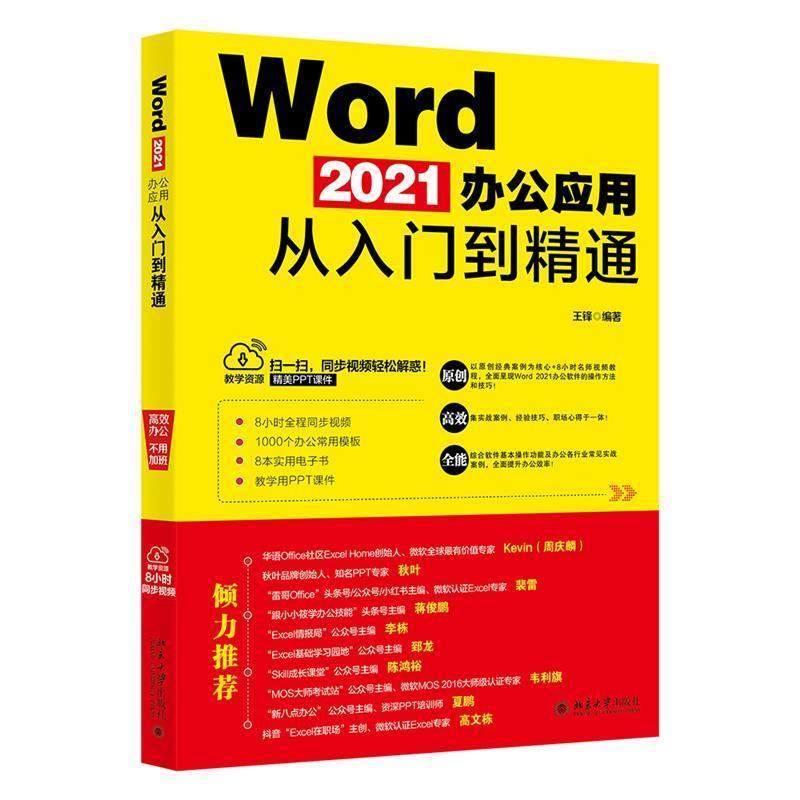 Word 2021办公应用从入门到精通
