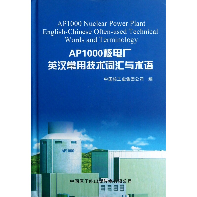 AP1000核电厂英汉常用技术词汇与术语(精)