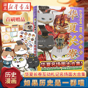 【特典赠礼喵民档案 首刷专属8张贴纸】如果历史是一群喵·华夏长卷互动手札 札记形式回顾华夏名场面 历史是一群喵系列为蓝本创新
