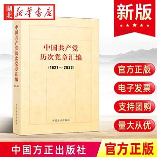 2023新 中国共产党历次党章汇编(1921-2022)收录党的一大到二十大通过的党章及修正案党史党建书籍 方正出版社 9787517410935