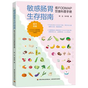 敏感肠胃生存指南:低FODMAP饮食科普手册