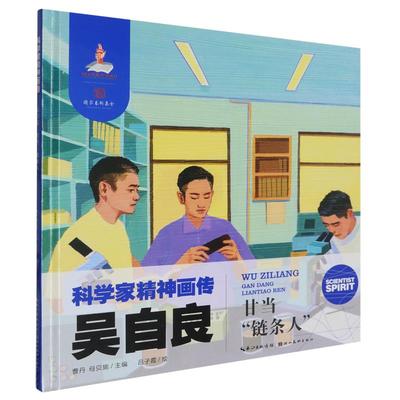 吴自良(甘当链条人)(精)/科学家精神画传