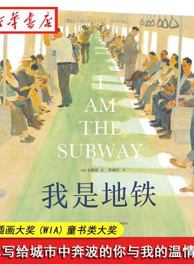 我是地铁 英文原版绘本I Am the Subway关于家人梦想温暖启发孩子观察世界学会写作积累素材世界插画奖精装儿童读物绘本图画书正版