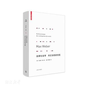 韦伯作品集 法律社会学 非正当性的支配
