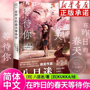 在昨日的春天等待你 八目迷“春夏秋”系列的第二本 青春科幻成长跨越时空,挽回青春的遗憾日本漫画小说 天闻角川