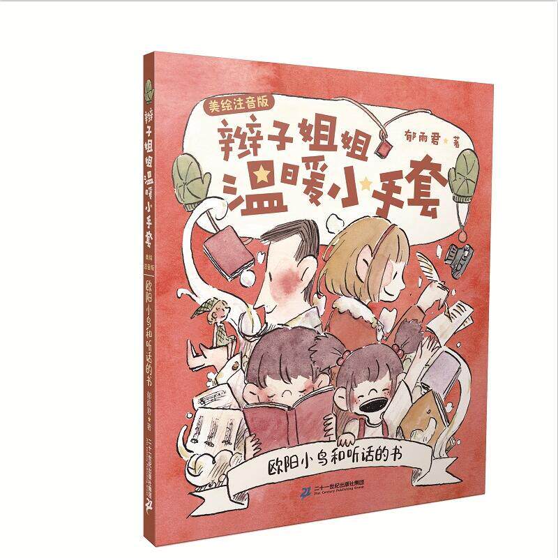 辫子姐姐温暖小手套 欧阳小鸟和听话的书(美绘注音版)