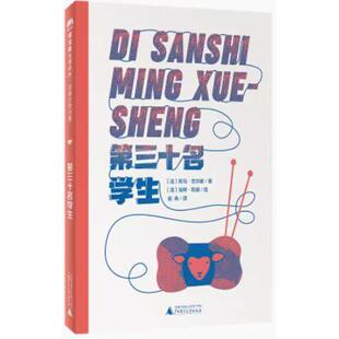 魔法象.故事森林.法语大奖书屋(*辑) 第三十名学生