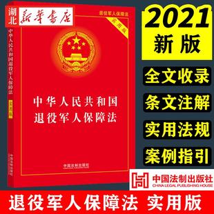 2021新书 中华人民共和国退役军人保障法实用版 32开 退役军士安置退役义务兵安置 编制待遇保障 法制出版社 9787521623550 正版