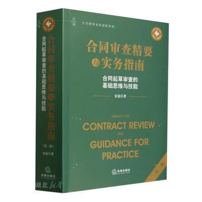 合同审查精要与实务指南（第三版）：合同起草审查的基础思维与技能