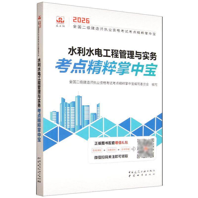 全国二级建造师执业资格考试考点精粹掌中宝 水利水电工程管理与实务考点精粹掌中宝