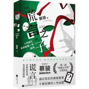 谎言之子 蔡骏 2023年新作【赠手绘人像书签】跨越16年亲情爱情复仇相互纠葛的谋杀迷局 侦探悬疑推理小说