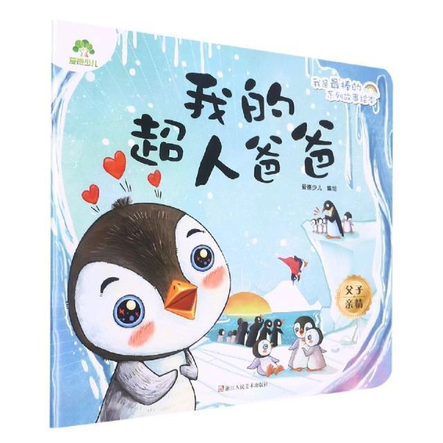 爱德少儿.我是最棒的系列故事绘本 我的超人