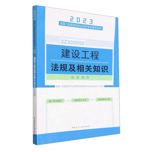 全国二级建造师执业资格考试辅导用书 建设工程法规及相关知识应试指导
