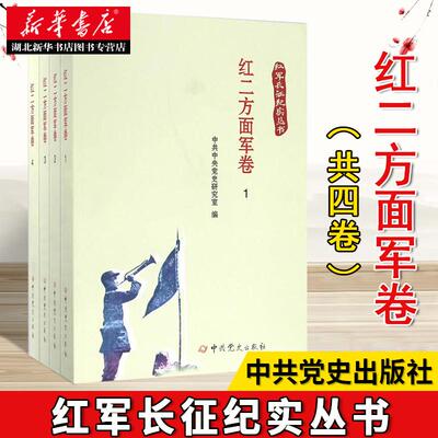 新华书店正版包邮 红军长征纪实丛书 红二方面军卷 全四册 以回忆录口述史料日记等形式记录了红二方面军在长征中的各种经历图书籍