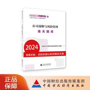 中财传媒版 2024年注册会计师全国统一考试辅导系列丛书.注定会赢：公司战略与风险管理通关题库
