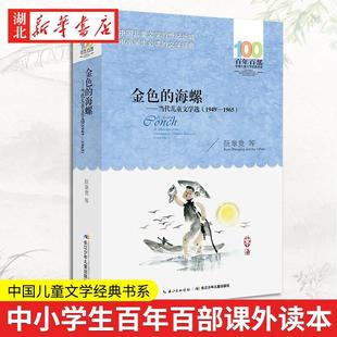 书系 百年百部中国儿童文学经典 当代儿童文学选 1949—1965 金色 湖北新华书店正版 海螺