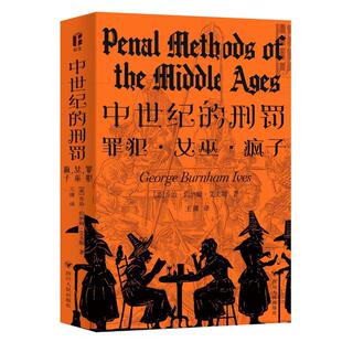 中世纪的刑罚/智识生活系列