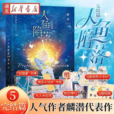 【拍立得+卡牌+书签+Q版异形小卡+九人大拉页+Q版贴纸】人鱼陷落完结篇麟潜口碑代表作原耽青春文学白楚年兰波人鱼垂耳执事成长