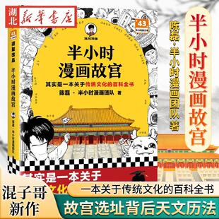 半小时漫画故宫 混子哥新作  一本关于传统文化的百科全书 故宫选址背后天文历法 在三大殿了解礼仪官制到后三宫感受古建之美 正版