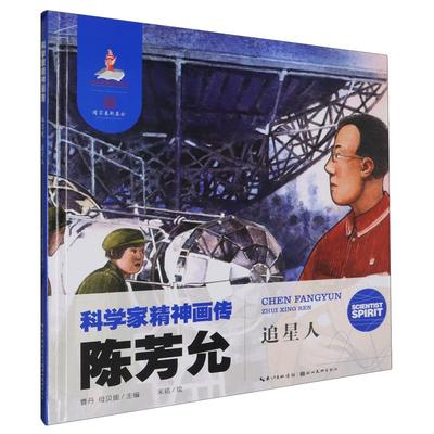 陈芳允(追星人)(精)/科学家精神画传