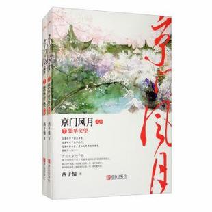京门风月7繁华笑望（全二册） 西子情 青春文学 古代言情 新华书店正版图书籍 青岛出版社