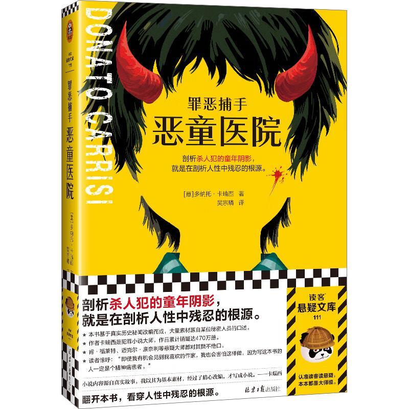 罪恶捕手：恶童医院 杀人犯的童年阴影 多纳托·卡瑞西 吴宗璘译 百万销量作家 真实历史秘闻 悬疑推理【读客官方 正版图书】