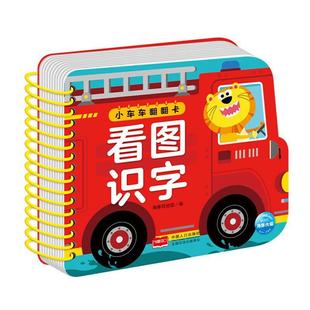 套装 小车车翻翻卡.看图识字