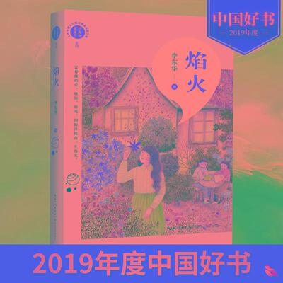 2019年中国好书】焰火 李华东致成长系列 五个一工程优秀作品奖儿童文学小说小学生三四五六年级初中生课外阅读书籍儿童成长故事书