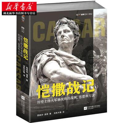指文军事战争艺术002 恺撒战记 :历史上伟大军事统帅的战例、思想和方法 凯撒战纪绩法萨卢战役高卢战争罗马内战远征不列颠 正版