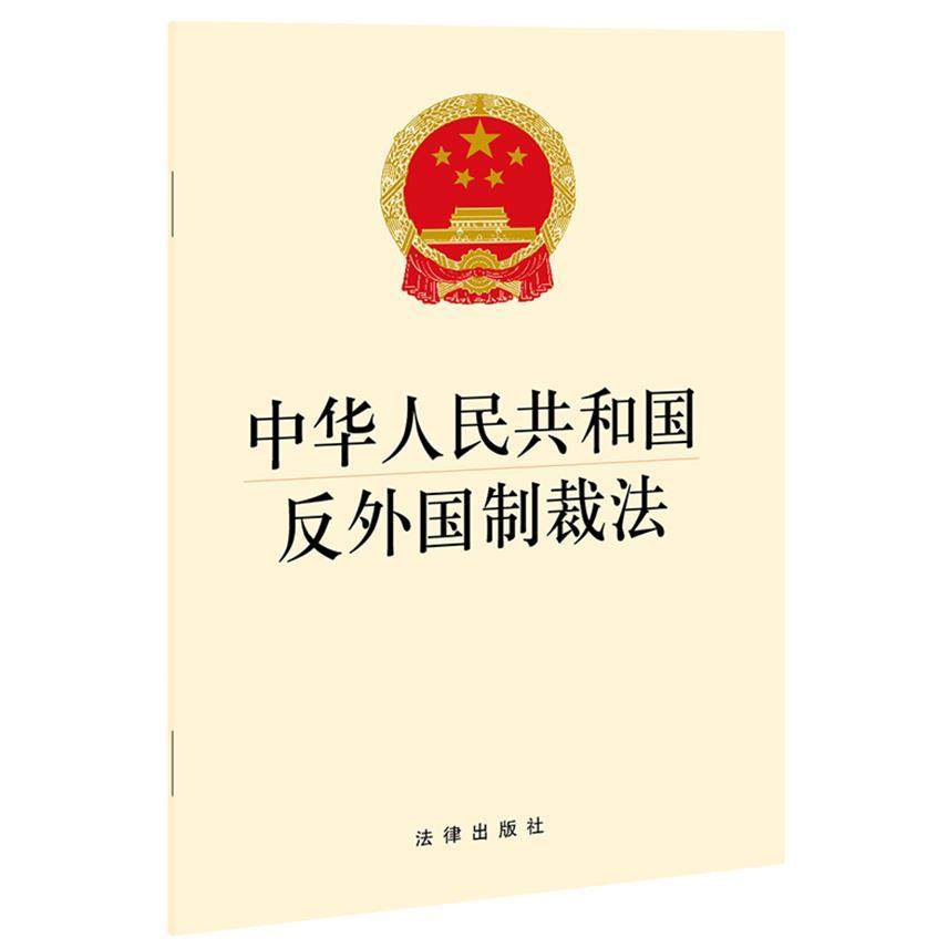 中华人民共和国反外国制裁法
