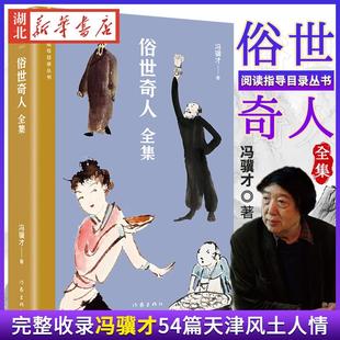 现货正版 俗世奇人全集 阅读指导目录丛书 冯骥才 著 完整收录冯骥才54篇天津风土人情 志异历史掌故系列小说书 9787521217346