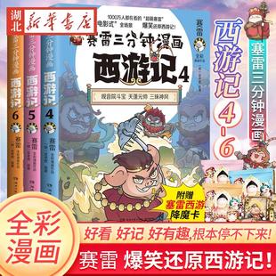 【全3册】赛雷三分钟漫画西游记456 三打白骨精 孙行者 四大名著小学生连环画绘本课外读物 连环画全彩漫画 爆笑还原西游记 博集