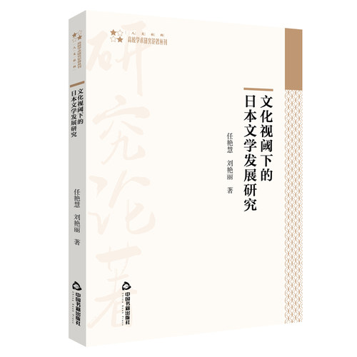 文化自信视域下大学英语教学的策略与路径/高校学术研究论著