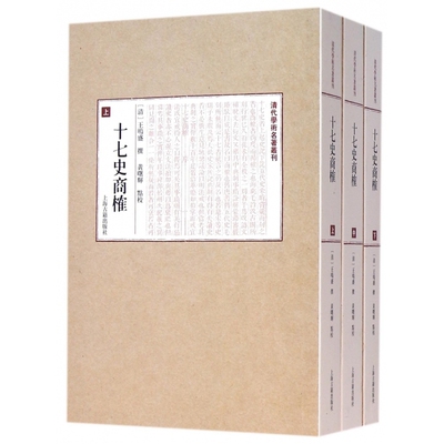 十七史商榷(上中下)/清代学术名著丛刊