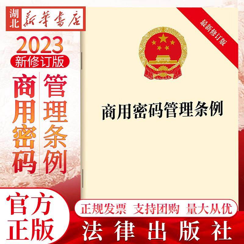 商用密码管理条例(最新修订版)