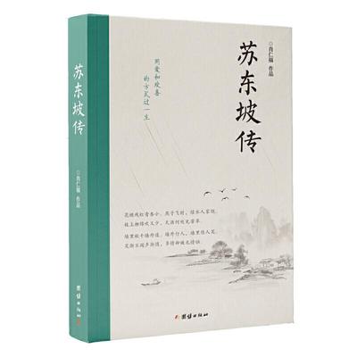 新华正版 苏东坡传 肖仁福著 团结出版社