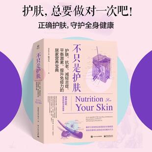 不只是护肤:护肤、抗老、减轻炎症、平衡激素、提升免疫力的居家营养宝典