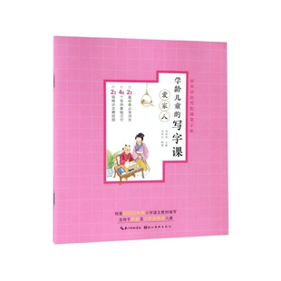 学龄儿童的写字课(爱家人)/田英章书田雪松硬笔字帖